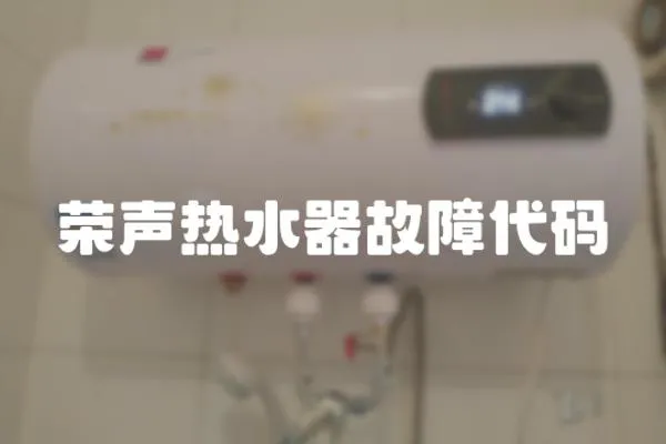 榮聲熱水器故障代碼