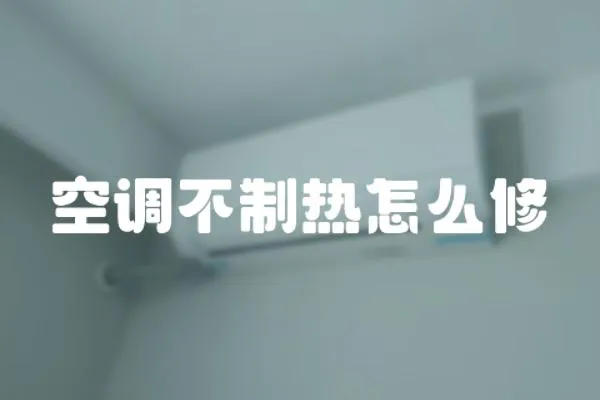 空調不制熱怎么修