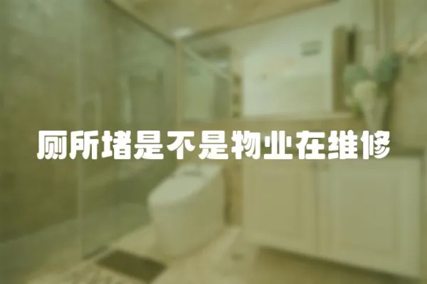 廁所堵是不是物業在維修