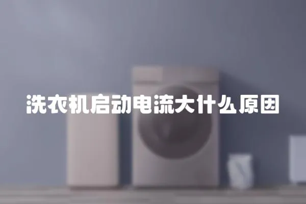 洗衣機啟動電流大什么原因