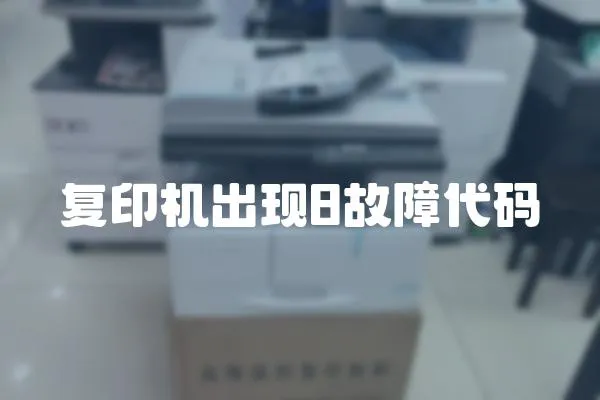 復印機出現8故障代碼