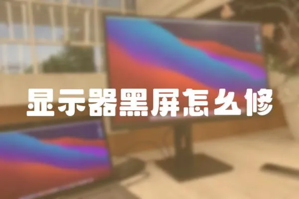 顯示器黑屏怎幺修