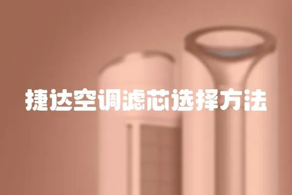 捷達空調濾芯選擇方法