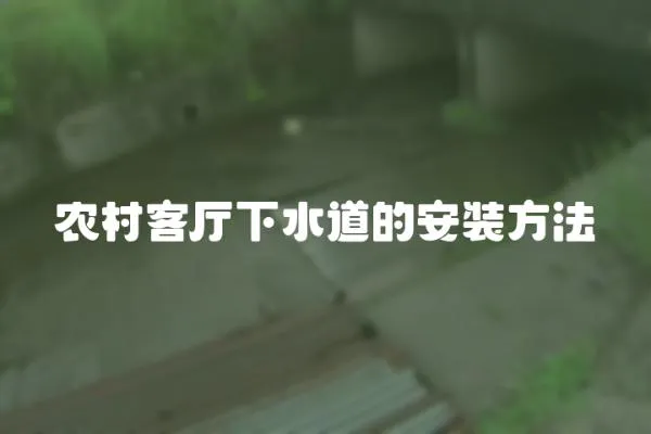 農村客廳下水道的安裝方法