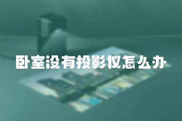 臥室沒(méi)有投影儀怎么辦