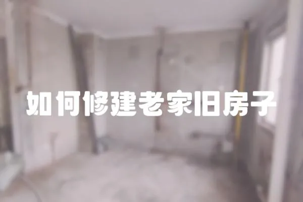 如何修建老家舊房子