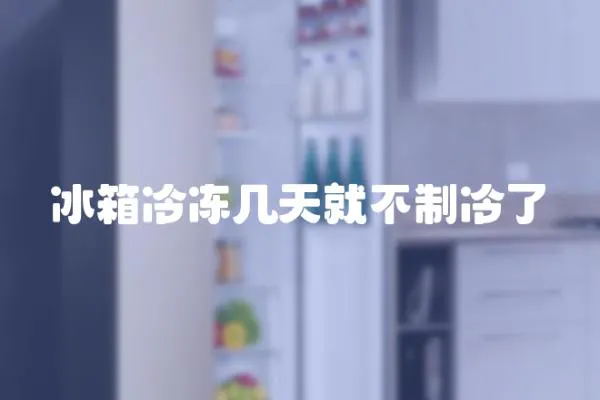 冰箱冷凍幾天就不制冷了