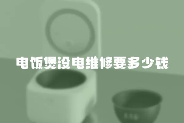 電飯煲沒電維修要多少錢