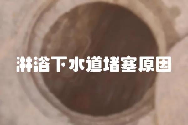 淋浴下水道堵塞原因