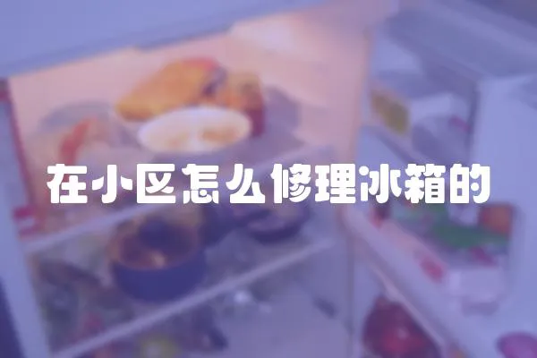 在小區怎么修理冰箱的