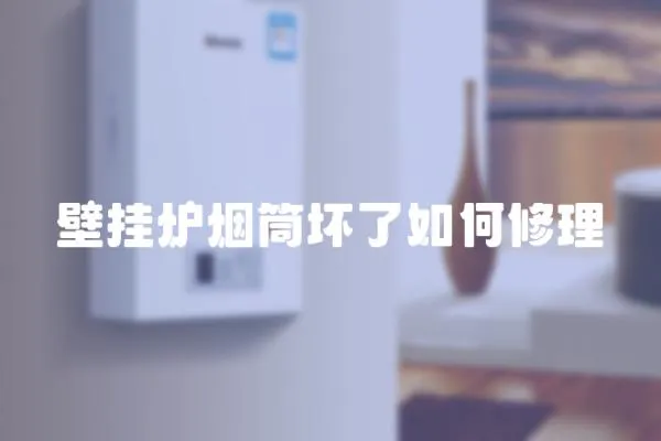 壁掛爐煙筒壞了如何修理