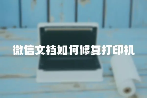 微信文檔如何修復(fù)打印機(jī)