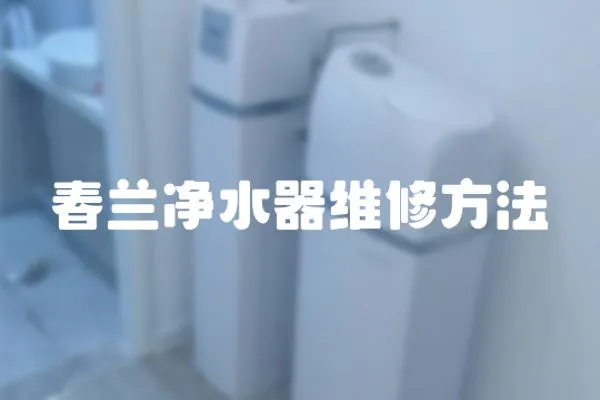 春蘭凈水器維修方法