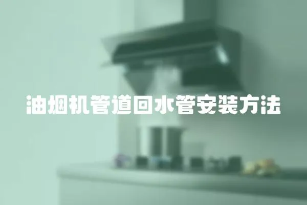 油煙機管道回水管安裝方法