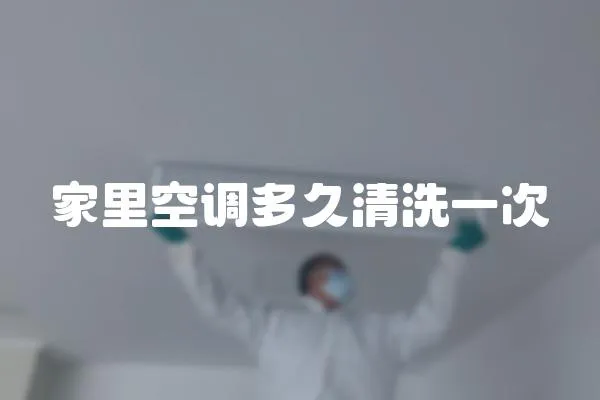 家里空調多久清洗一次