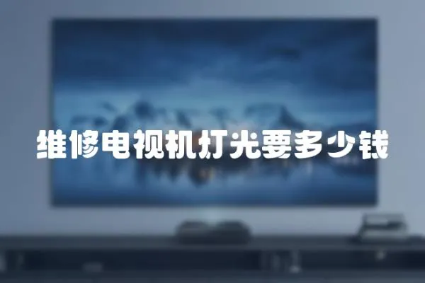 維修電視機燈光要多少錢