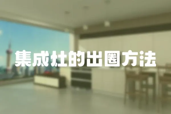 集成灶的出圈方法