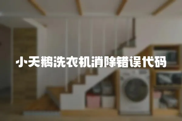 小天鵝洗衣機消除錯誤代碼