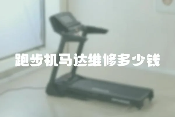跑步機馬達維修多少錢