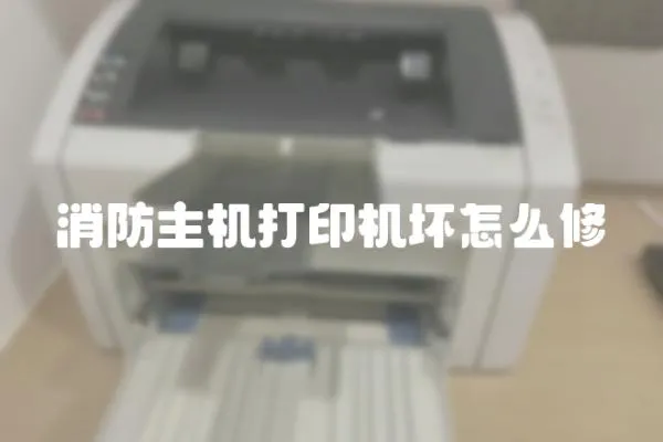 消防主機打印機壞怎么修