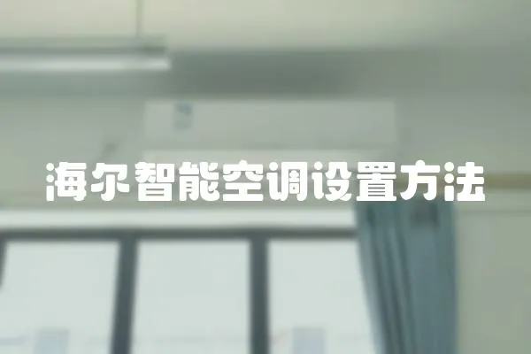 海爾智能空調設置方法