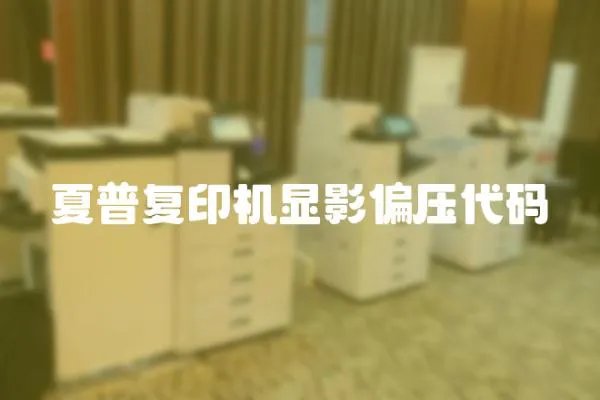 夏普復(fù)印機(jī)顯影偏壓代碼