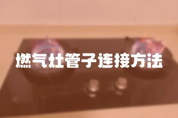 燃氣灶管子連接方法