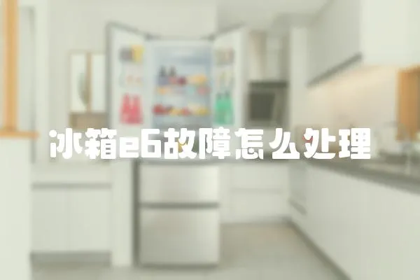冰箱e6故障怎么處理