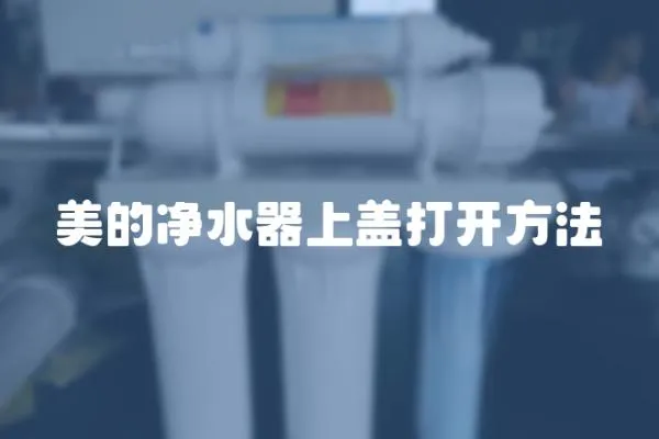 美的凈水器上蓋打開方法