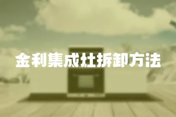 金利集成灶拆卸方法