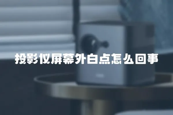 投影儀屏幕外白點(diǎn)怎么回事