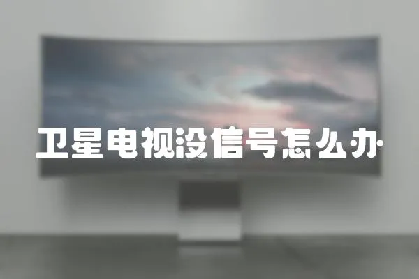 衛星電視沒信號怎么辦