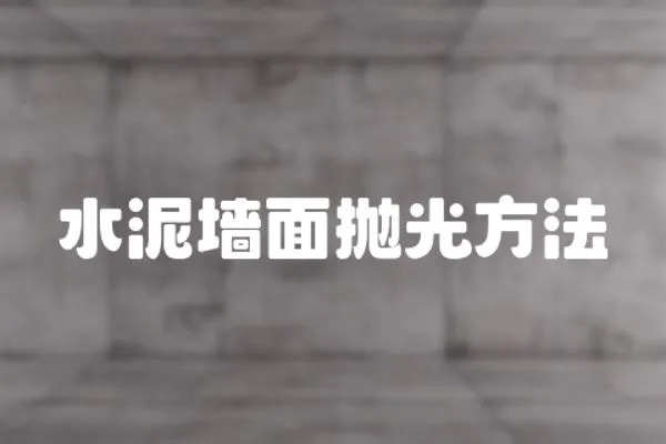 水泥墻面拋光方法