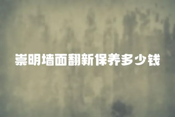 崇明墻面翻新保養多少錢