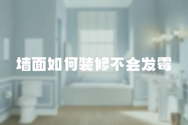 墻面如何裝修不會發霉