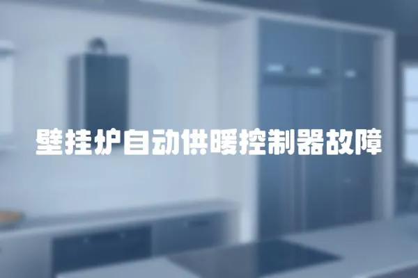 壁掛爐自動供暖控制器故障