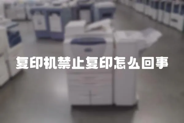 復印機禁止復印怎么回事