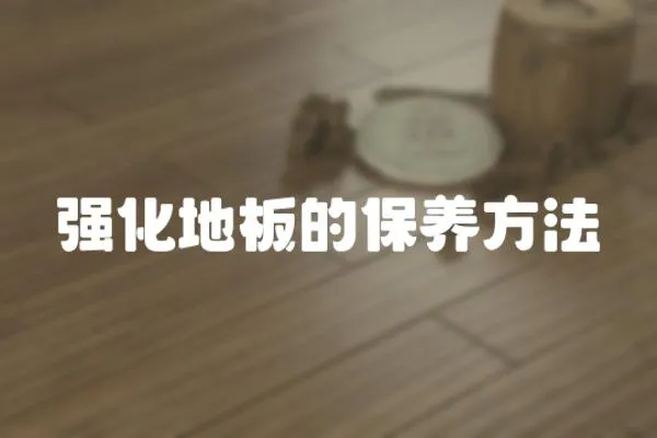 強化地板的保養方法