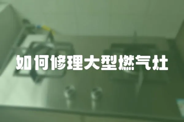 如何修理大型燃氣灶