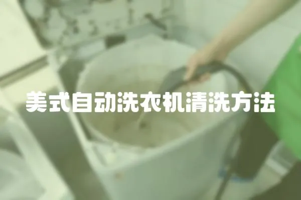 美式自動洗衣機清洗方法