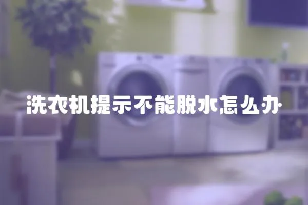 洗衣機提示不能脫水怎么辦
