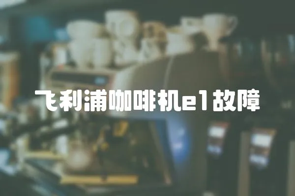 飛利浦咖啡機e1故障