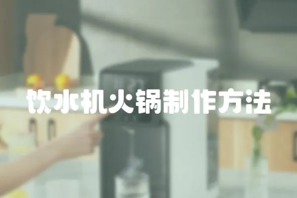 飲水機火鍋制作方法