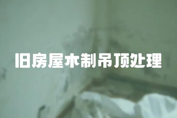 舊房屋木制吊頂處理