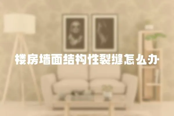 樓房墻面結構性裂縫怎么辦