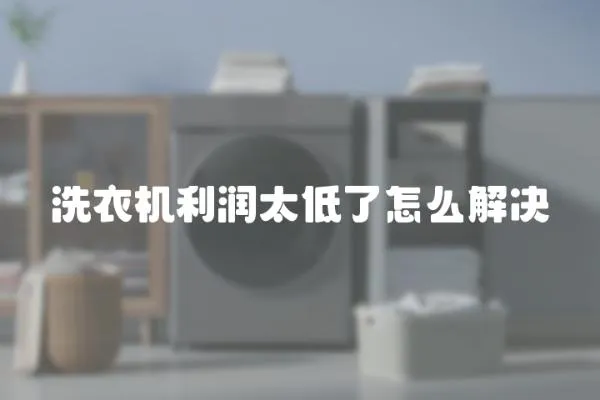洗衣機利潤太低了怎么解決