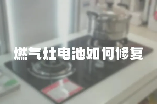 燃?xì)庠铍姵厝绾涡迯?fù)