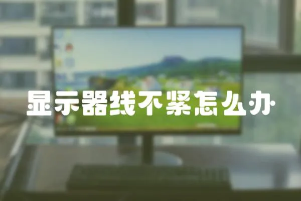 顯示器線不緊怎么辦