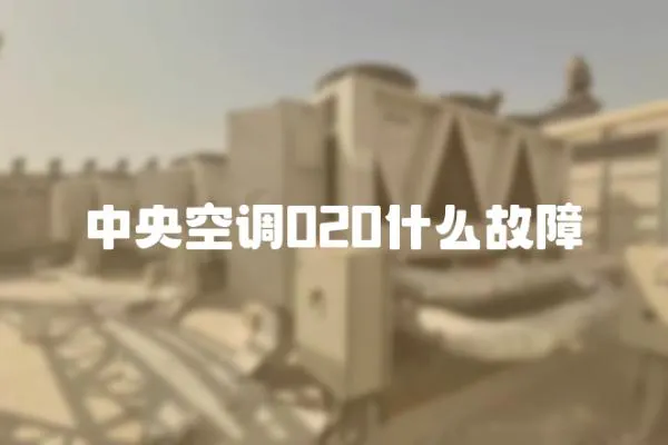 中央空調020什么故障