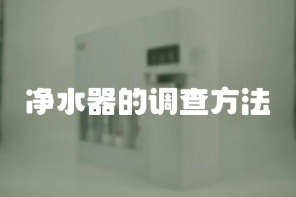 凈水器的調(diào)查方法
